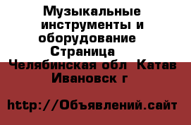  Музыкальные инструменты и оборудование - Страница 2 . Челябинская обл.,Катав-Ивановск г.